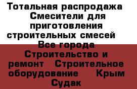 Тотальная распродажа / Смесители для приготовления строительных смесей  - Все города Строительство и ремонт » Строительное оборудование   . Крым,Судак